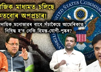 আমেৰিকাত অসমৰ মুখ্যমন্ত্ৰীসহ তিনিগৰাকী মুখ্যমন্ত্ৰীৰ বিৰুদ্ধে গুৰুতৰ অভিযোগ আৰু নিষেধাজ্ঞা আৰোপৰ দাবী: প্ৰকৃত সত্য কি?