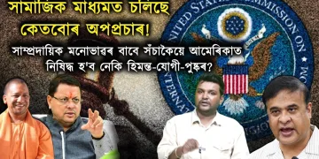 আমেৰিকাত অসমৰ মুখ্যমন্ত্ৰীসহ তিনিগৰাকী মুখ্যমন্ত্ৰীৰ বিৰুদ্ধে গুৰুতৰ অভিযোগ আৰু নিষেধাজ্ঞা আৰোপৰ দাবী: প্ৰকৃত সত্য কি?