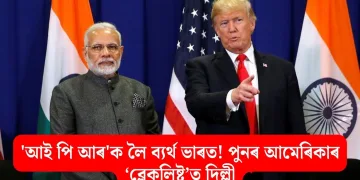 ‘আই পি আৰ’ক লৈ ব্যৰ্থ ভাৰত! পুনৰ আমেৰিকাৰ ‘ব্লেকলিষ্ট’ত দিল্লী