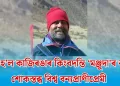 স্তব্ধ হ’ল কাজিৰঙাৰ কিংবদন্তি ‘মঞ্জুদা’ৰ কণ্ঠ: শোকস্তব্ধ বিশ্ব বন্যপ্ৰাণীপ্ৰেমী