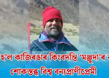 স্তব্ধ হ’ল কাজিৰঙাৰ কিংবদন্তি ‘মঞ্জুদা’ৰ কণ্ঠ: শোকস্তব্ধ বিশ্ব বন্যপ্ৰাণীপ্ৰেমী 