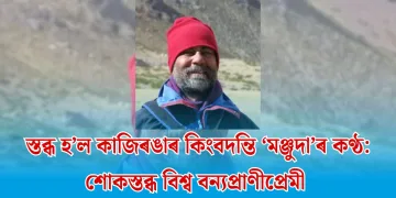 স্তব্ধ হ’ল কাজিৰঙাৰ কিংবদন্তি ‘মঞ্জুদা’ৰ কণ্ঠ: শোকস্তব্ধ বিশ্ব বন্যপ্ৰাণীপ্ৰেমী 