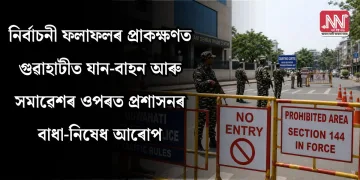 নিৰ্বাচনী ফলাফলৰ প্ৰাকক্ষণত গুৱাহাটীত যান-বাহন আৰু সমাৱেশৰ ওপৰত প্ৰশাসনৰ বাধা-নিষেধ আৰোপ