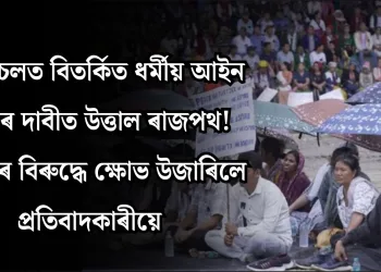 অৰুণাচলত বিতৰ্কিত ধৰ্মীয় আইন বাতিলৰ দাবীত উত্তাল ৰাজপথ! চৰকাৰৰ বিৰুদ্ধে ক্ষোভ উজাৰিলে প্ৰতিবাদকাৰীয়ে
