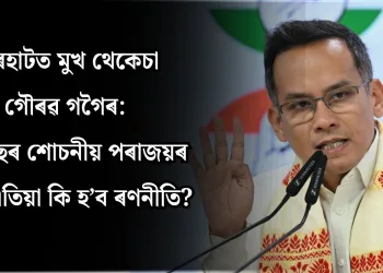 যোৰহাটত মুখ থেকেচা গৌৰৱ গগৈৰ: কংগ্ৰেছৰ শোচনীয় পৰাজয়ৰ পাছত এতিয়া কি হ’ব ৰণনীতি?