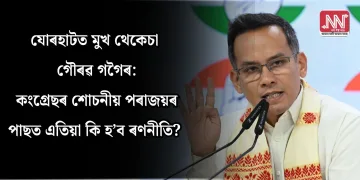 যোৰহাটত মুখ থেকেচা গৌৰৱ গগৈৰ: কংগ্ৰেছৰ শোচনীয় পৰাজয়ৰ পাছত এতিয়া কি হ’ব ৰণনীতি?