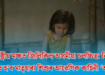 আন্তঃৰাষ্ট্ৰীয় মঞ্চত জিলিকিল অসমীয়া চলচ্চিত্ৰ: নিউয়ৰ্কত প্ৰদৰ্শিত হ’ব মাতৃহাৰা শিশুৰ আৱেগিক কাহিনী ‘আকূতি’