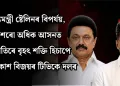 মুখ্যমন্ত্ৰী ষ্টেলিনৰ বিপৰ্যয়, এশৰো অধিক আসনত অগ্ৰগতিৰে বৃহৎ শক্তি হিচাপে আত্মপ্ৰকাশ  বিজয়ৰ টিভিকে দলৰ