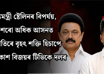 মুখ্যমন্ত্ৰী ষ্টেলিনৰ বিপৰ্যয়, এশৰো অধিক আসনত অগ্ৰগতিৰে বৃহৎ শক্তি হিচাপে আত্মপ্ৰকাশ  বিজয়ৰ টিভিকে দলৰ
