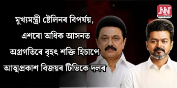 মুখ্যমন্ত্ৰী ষ্টেলিনৰ বিপৰ্যয়, এশৰো অধিক আসনত অগ্ৰগতিৰে বৃহৎ শক্তি হিচাপে আত্মপ্ৰকাশ  বিজয়ৰ টিভিকে দলৰ
