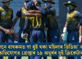 গোপনে বাথৰুমত গা ধুই থকা মহিলাৰ ভিডিঅ’ কৰাৰ অভিযোগত গ্ৰেপ্তাৰ ১৯ অনুৰ্ধৰ দুই ক্ৰিকেটাৰ