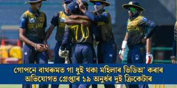 গোপনে বাথৰুমত গা ধুই থকা মহিলাৰ ভিডিঅ’ কৰাৰ অভিযোগত গ্ৰেপ্তাৰ ১৯ অনুৰ্ধৰ দুই ক্ৰিকেটাৰ