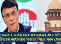“ৰাষ্ট্ৰৰ ক্ষমতাৰ অপব্যৱহাৰ কৰাসকলৰ বাবে এশিকনি”: উচ্চতম ন্যায়ালয়ৰ সকাহৰ পিছত পৱন খেৰা