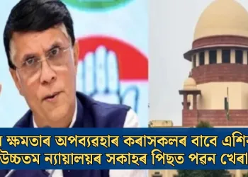 “ৰাষ্ট্ৰৰ ক্ষমতাৰ অপব্যৱহাৰ কৰাসকলৰ বাবে এশিকনি”: উচ্চতম ন্যায়ালয়ৰ সকাহৰ পিছত পৱন খেৰা