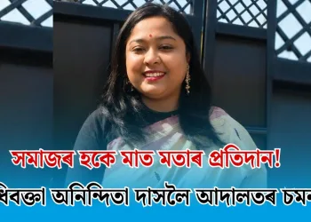 সমাজৰ হকে মাত মতাৰ প্ৰতিদান! অধিবক্তা অনিন্দিতা দাসলৈ আদালতৰ চমন 