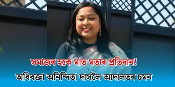 সমাজৰ হকে মাত মতাৰ প্ৰতিদান! অধিবক্তা অনিন্দিতা দাসলৈ আদালতৰ চমন 