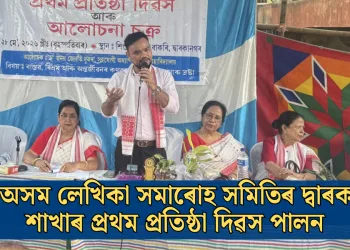 সদৌ অসম লেখিকা সমাৰোহ সমিতিৰ দ্বাৰকানগৰ শাখাৰ প্রথম প্ৰতিষ্ঠা দিৱস পালন