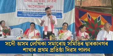 সদৌ অসম লেখিকা সমাৰোহ সমিতিৰ দ্বাৰকানগৰ শাখাৰ প্রথম প্ৰতিষ্ঠা দিৱস পালন