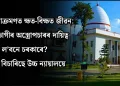 এচিড আক্ৰমণত ক্ষত-বিক্ষত জীৱন: ভুক্তভোগীৰ অস্ত্ৰোপচাৰৰ দায়িত্ব ল’বনে চৰকাৰে? উত্তৰ বিচাৰিছে উচ্চ ন্যায়ালয়ে