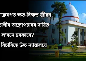 এচিড আক্ৰমণত ক্ষত-বিক্ষত জীৱন: ভুক্তভোগীৰ অস্ত্ৰোপচাৰৰ দায়িত্ব ল’বনে চৰকাৰে? উত্তৰ বিচাৰিছে উচ্চ ন্যায়ালয়ে