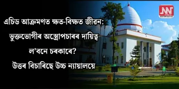 এচিড আক্ৰমণত ক্ষত-বিক্ষত জীৱন: ভুক্তভোগীৰ অস্ত্ৰোপচাৰৰ দায়িত্ব ল’বনে চৰকাৰে? উত্তৰ বিচাৰিছে উচ্চ ন্যায়ালয়ে