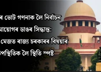 বংগৰ ভোট গণনাক লৈ নিৰ্বাচন আয়োগৰ ডাঙৰ সিদ্ধান্ত: গণনাৰ মেজত ৰাজ্য চৰকাৰৰ বিষয়াৰ উপস্থিতিক লৈ স্থিতি স্পষ্ট