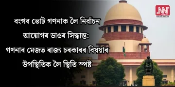 বংগৰ ভোট গণনাক লৈ নিৰ্বাচন আয়োগৰ ডাঙৰ সিদ্ধান্ত: গণনাৰ মেজত ৰাজ্য চৰকাৰৰ বিষয়াৰ উপস্থিতিক লৈ স্থিতি স্পষ্ট