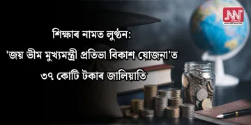 শিক্ষাৰ নামত লুণ্ঠন: ‘জয় ভীম মুখ্যমন্ত্ৰী প্ৰতিভা বিকাশ যোজনা’ত ৩৭ কোটি টকাৰ জালিয়াতি