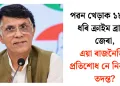 পৱন খেড়াক ১৮ ঘণ্টা ধৰি ক্ৰাইম ব্ৰাঞ্চৰ জেৰা, এয়া ৰাজনৈতিক প্ৰতিশোধ নে নিৰপেক্ষ তদন্ত?