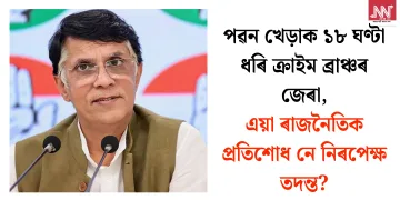 পৱন খেড়াক ১৮ ঘণ্টা ধৰি ক্ৰাইম ব্ৰাঞ্চৰ জেৰা, এয়া ৰাজনৈতিক প্ৰতিশোধ নে নিৰপেক্ষ তদন্ত?