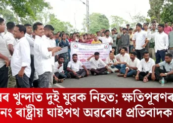 ডাম্পাৰৰ খুন্দাত দুই যুৱক নিহত; ক্ষতিপূৰণৰ দাবীত ৩৭ নং ৰাষ্ট্ৰীয় ঘাইপথ অৱৰোধ প্ৰতিবাদকাৰীৰ