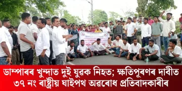 ডাম্পাৰৰ খুন্দাত দুই যুৱক নিহত; ক্ষতিপূৰণৰ দাবীত ৩৭ নং ৰাষ্ট্ৰীয় ঘাইপথ অৱৰোধ প্ৰতিবাদকাৰীৰ