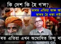 কি দেশ কি হৈ গ’ল? ভাৰত এতিয়া আৰু আগৰ ভাৰত হৈ থকা নাই!