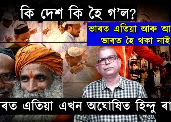 কি দেশ কি হৈ গ’ল? ভাৰত এতিয়া আৰু আগৰ ভাৰত হৈ থকা নাই!