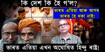 কি দেশ কি হৈ গ’ল? ভাৰত এতিয়া আৰু আগৰ ভাৰত হৈ থকা নাই!