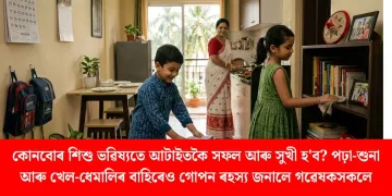 কোনবোৰ শিশু ভৱিষ্যতে আটাইতকৈ সফল আৰু সুখী হ’ব? পঢ়া-শুনা আৰু খেল-ধেমালিৰ বাহিৰেও গোপন ৰহস্য জনালে গৱেষকসকলে