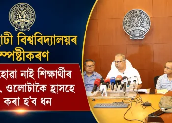 গুৱাহাটী বিশ্ববিদ্যালয়ৰ স্পষ্টীকৰণ, বৃদ্ধি হোৱা নাই শিক্ষাৰ্থীৰ মাচুল, ওলোটাকৈ হ্ৰাসহে কৰা হ’ব ধন