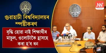 গুৱাহাটী বিশ্ববিদ্যালয়ৰ স্পষ্টীকৰণ, বৃদ্ধি হোৱা নাই শিক্ষাৰ্থীৰ মাচুল, ওলোটাকৈ হ্ৰাসহে কৰা হ’ব ধন