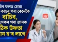 এচিৰ ফলত হোৱা শুকান কাহৰ পৰা কেনেকৈ বাচিব, চিকিৎসকৰ পৰা জানক সঠিক উষ্ণতা কিমান হ’ব লাগে