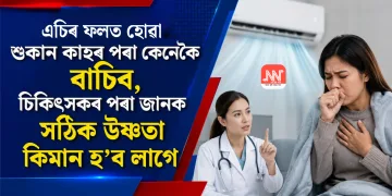 এচিৰ ফলত হোৱা শুকান কাহৰ পৰা কেনেকৈ বাচিব, চিকিৎসকৰ পৰা জানক সঠিক উষ্ণতা কিমান হ’ব লাগে