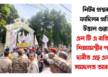 নিটৰ প্ৰশ্নকাকত ফাদিলৰ প্ৰতিবাদত উত্তাল গুৱাহাটী: এন টি এ বাতিল আৰু শিক্ষামন্ত্ৰীৰ পদত্যাগৰ দাবীত এছ এফ আইৰ সমদলত আৰক্ষীৰ বাধা