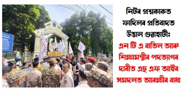 নিটৰ প্ৰশ্নকাকত ফাদিলৰ প্ৰতিবাদত উত্তাল গুৱাহাটী: এন টি এ বাতিল আৰু শিক্ষামন্ত্ৰীৰ পদত্যাগৰ দাবীত এছ এফ আইৰ সমদলত আৰক্ষীৰ বাধা