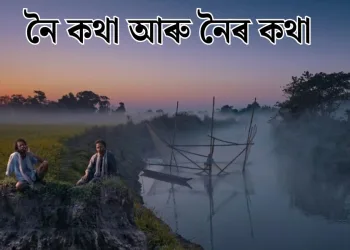 নৈ কথা আৰু নৈৰ কথা