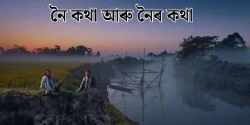 নৈ কথা আৰু নৈৰ কথা