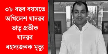 ৩৮ বছৰ বয়সতে অখিলেশ যাদৱৰ ভাতৃ প্রতীক যাদৱৰ ৰহস্যজনক মৃত্যু
