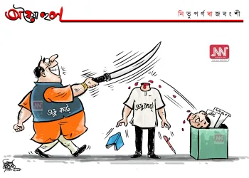 অঘৈয়া হুলঃ নিতুপৰ্ণ ৰাজবংশীৰ কাৰ্টুন