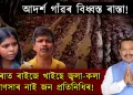 বিধায়ক আৰু পঞ্চায়তৰ প্ৰতিশ্ৰুতি সাৰ, নাফুক আদৰ্শ গাঁৱৰ বিধ্বস্ত পথে কন্দুৱাইছে ৰাইজক