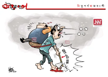 অঘৈয়া হুলঃ নিতুপৰ্ণ ৰাজবংশীৰ কাৰ্টুন