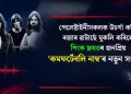 পেলেষ্টাইনীসকলক উচৰ্গা কৰি ৰজাৰ ৱাটাৰ্ছে মুকলি কৰিলে পিংক ফ্লয়ডৰ জনপ্ৰিয় ‘কমফৰ্টেবলি ‎নাম্ব’ৰ গীতৰ নতুন সংস্কৰণ