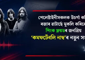 পেলেষ্টাইনীসকলক উচৰ্গা কৰি ৰজাৰ ৱাটাৰ্ছে মুকলি কৰিলে পিংক ফ্লয়ডৰ জনপ্ৰিয় ‘কমফৰ্টেবলি ‎নাম্ব’ৰ গীতৰ নতুন সংস্কৰণ